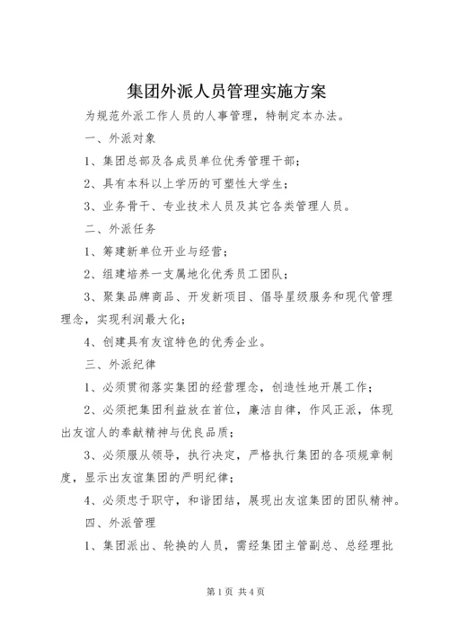 集团外派人员管理实施方案.docx