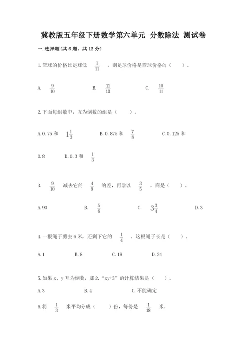 冀教版五年级下册数学第六单元 分数除法 测试卷加答案解析.docx