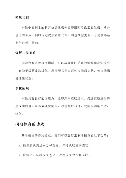 桐油擦身的作用和功效