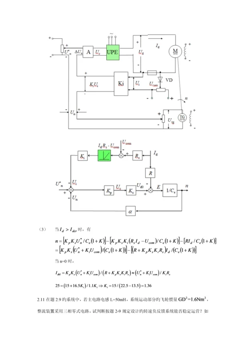 电力拖动自动控制基础系统运动控制基础系统习题答案.docx