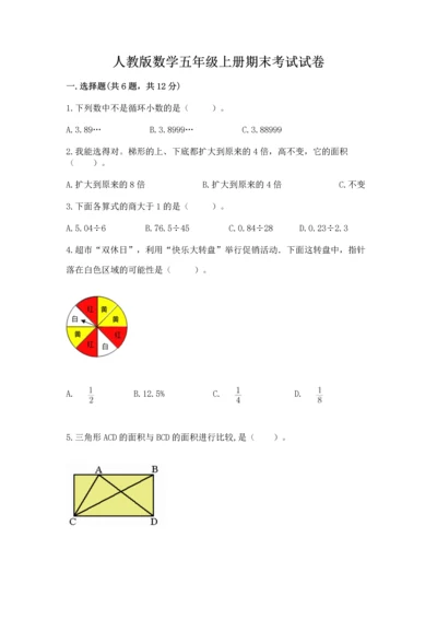 人教版数学五年级上册期末考试试卷含答案（突破训练）.docx