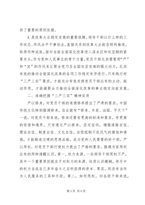 浅谈三严三实践行从严治党.docx