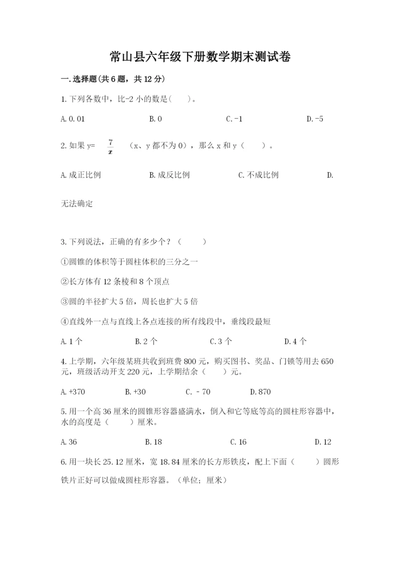 常山县六年级下册数学期末测试卷（能力提升）.docx