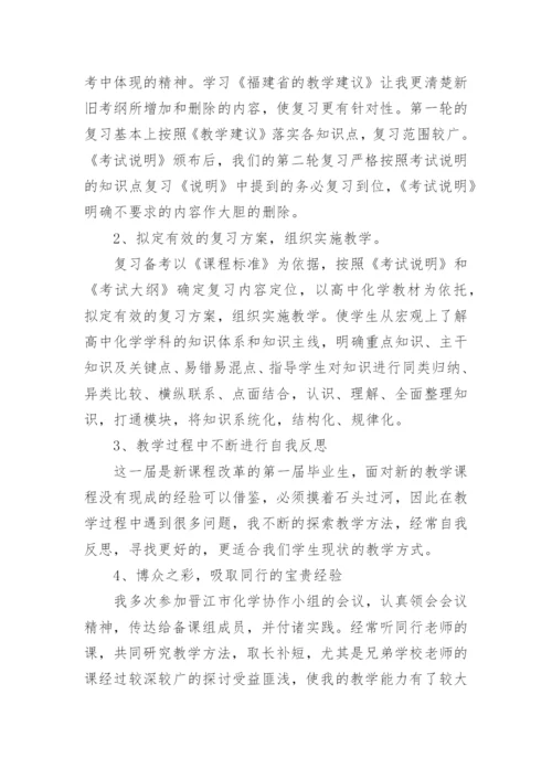 高三化学教师期末教学工作总结.docx