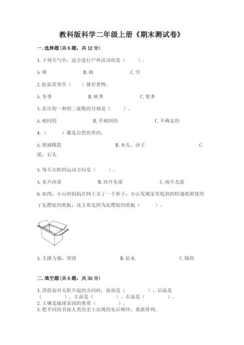 教科版科学二年级上册《期末测试卷》全面.docx