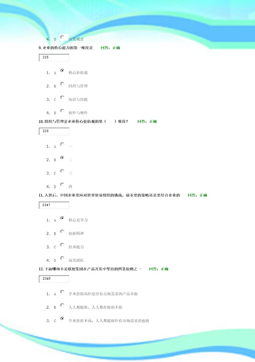 学习课程：企业如何培育、提升核心竞争能力试题标准答案