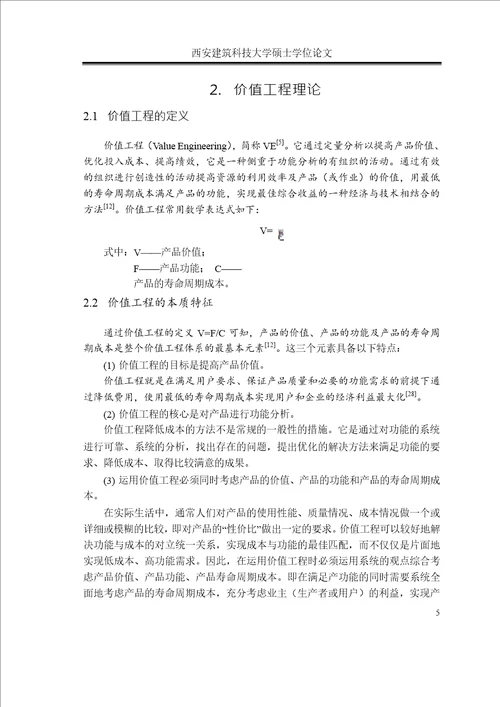 价值工程在地铁金融城项目方案比选中的应用研究项目管理专业论文