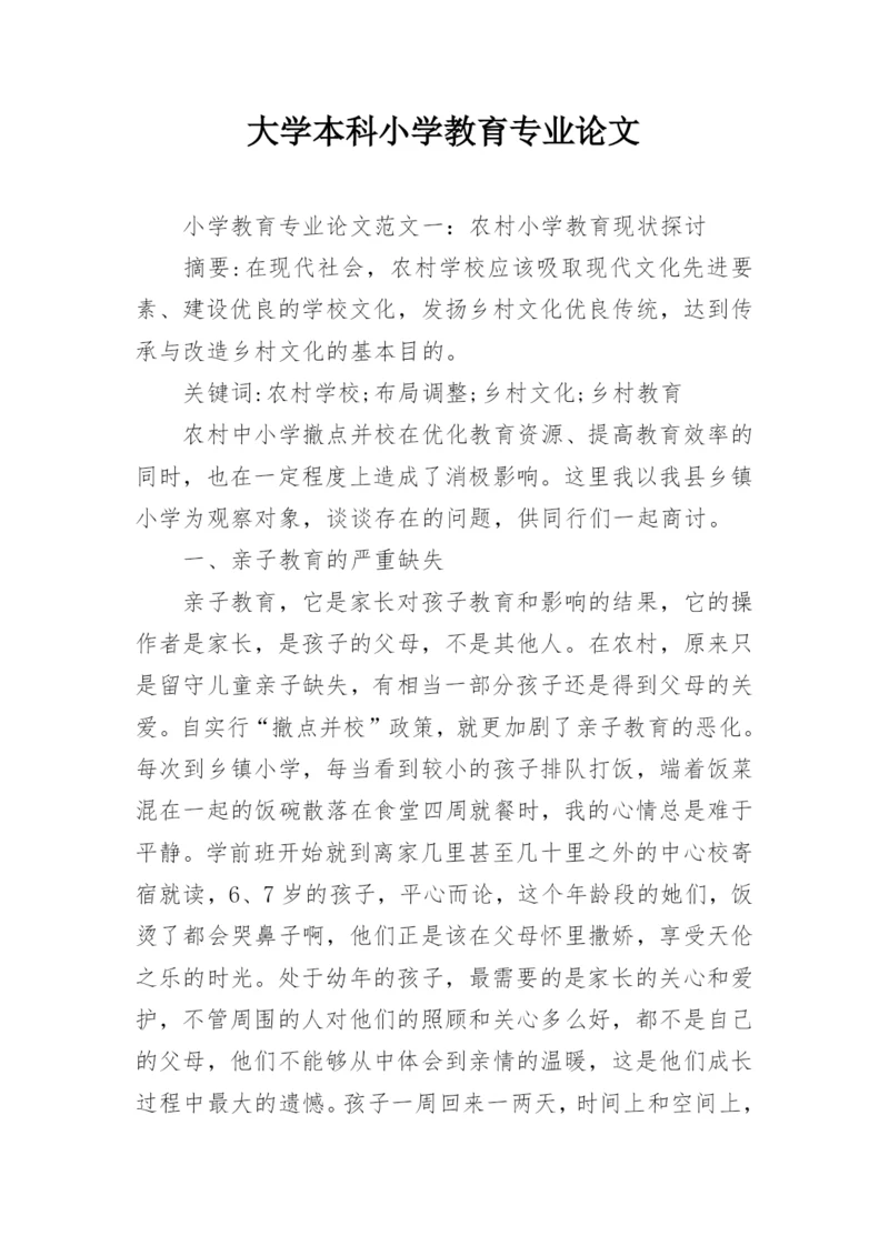 大学本科小学教育专业论文.docx