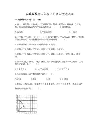 人教版数学五年级上册期末考试试卷附参考答案【培优a卷】.docx