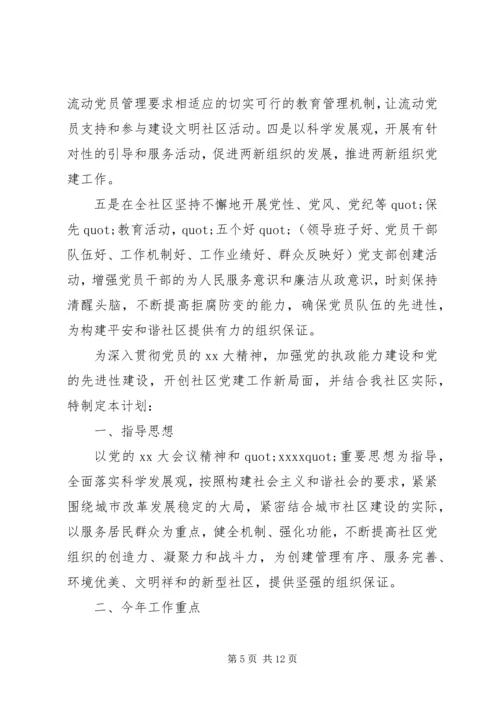 社区街道党建计划报告范文.docx