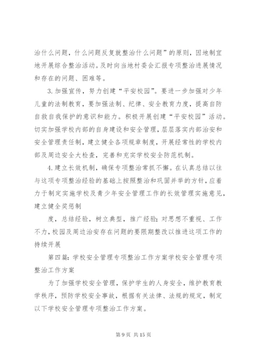 学校安全工作专项整治方案.docx