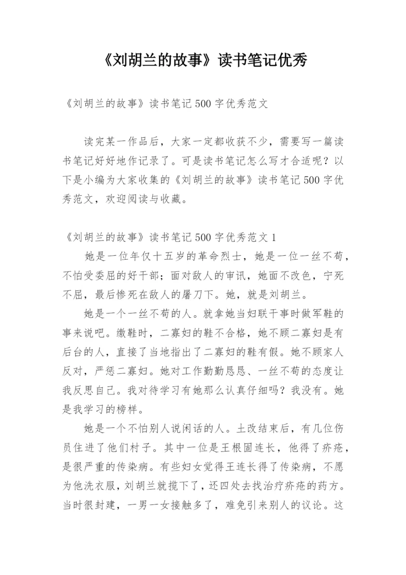 《刘胡兰的故事》读书笔记优秀.docx