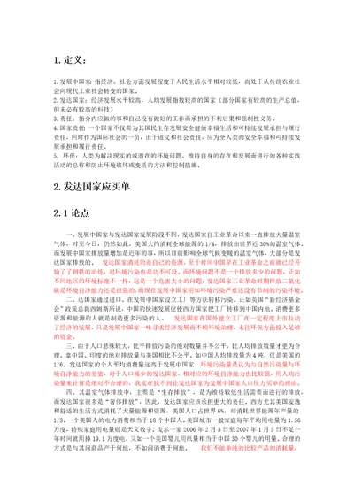 辩论稿：发达国家还是发展中国家应为环境污染埋单正反方论据都有