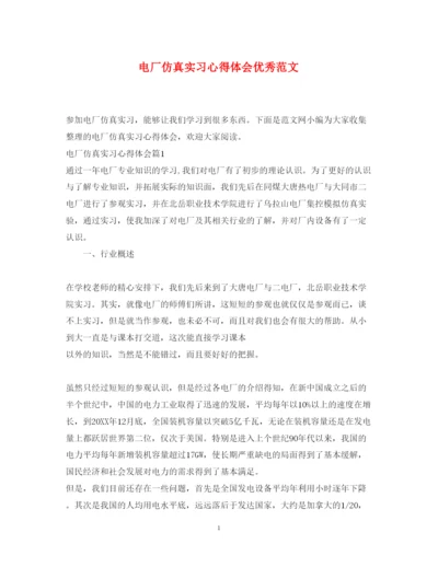 精编电厂仿真实习心得体会优秀范文.docx