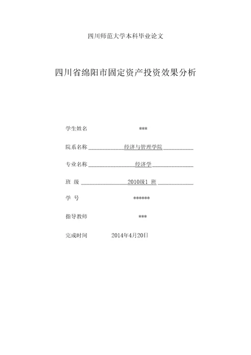 四川省绵阳市固定资产投资效果分析