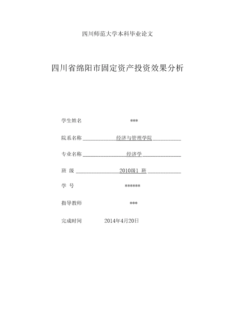 四川省绵阳市固定资产投资效果分析