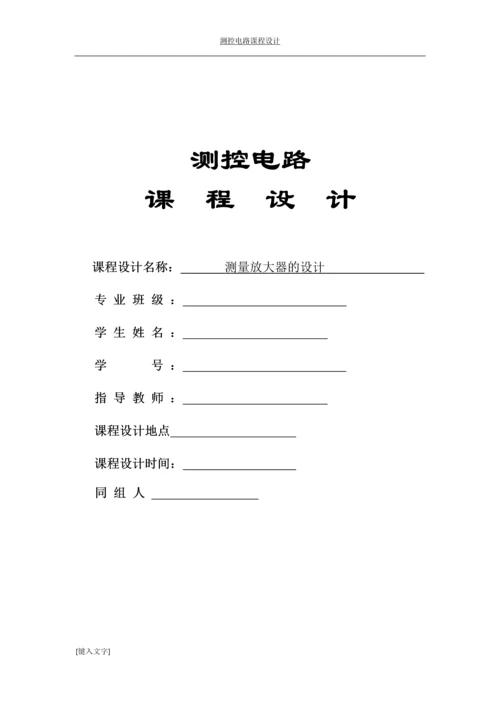 测控电路课程设计---测量放大器的设计.docx