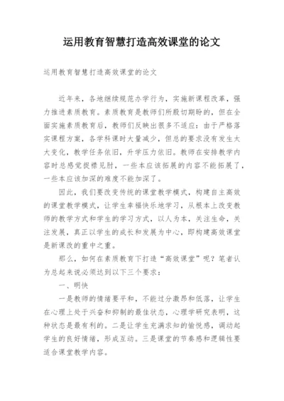 运用教育智慧打造高效课堂的论文.docx