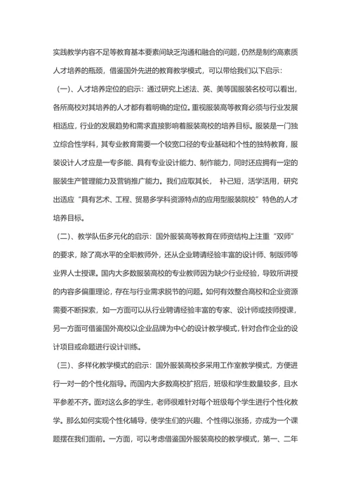 国外服装专业教学模式研究及启示