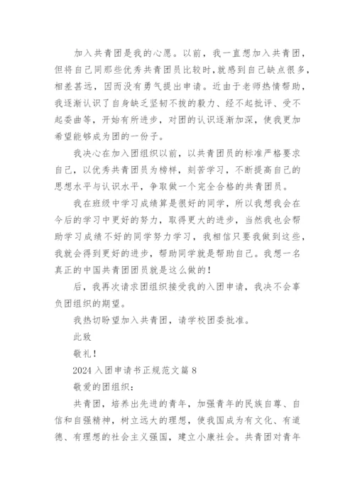 2024入团申请书正规范文10篇.docx