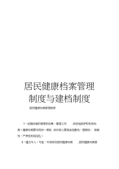 居民健康档案管理制度与建档制度