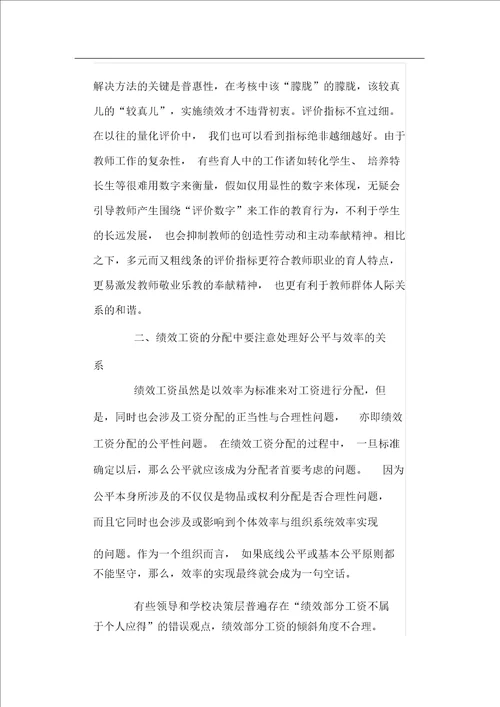 于解决绩效工资实施过程中存在问题的建议