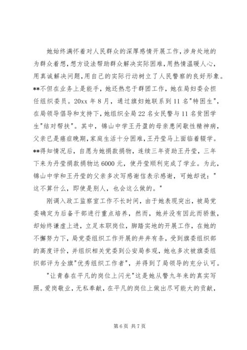 公安局政工监察室民警“三八红旗手”先进个人事迹 (2).docx