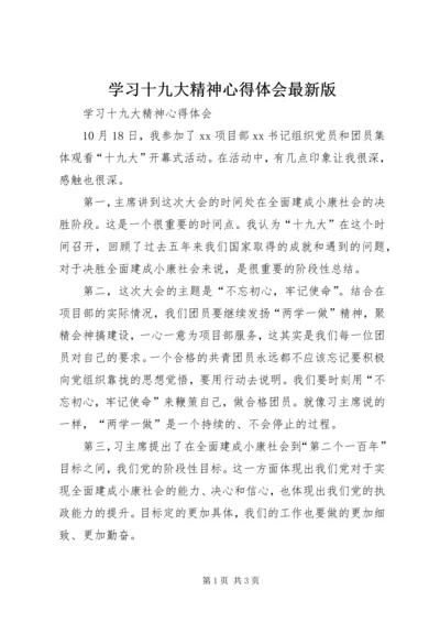 学习十九大精神心得体会最新版_1.docx