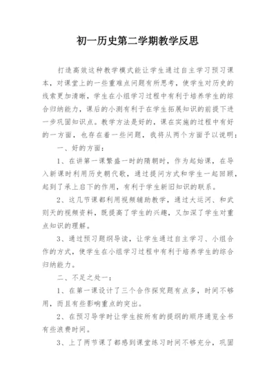 初一历史第二学期教学反思.docx