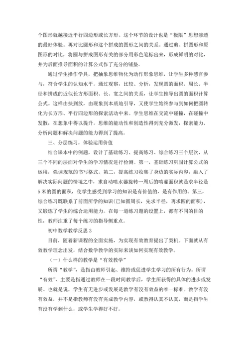 初中数学教学反思15篇.docx