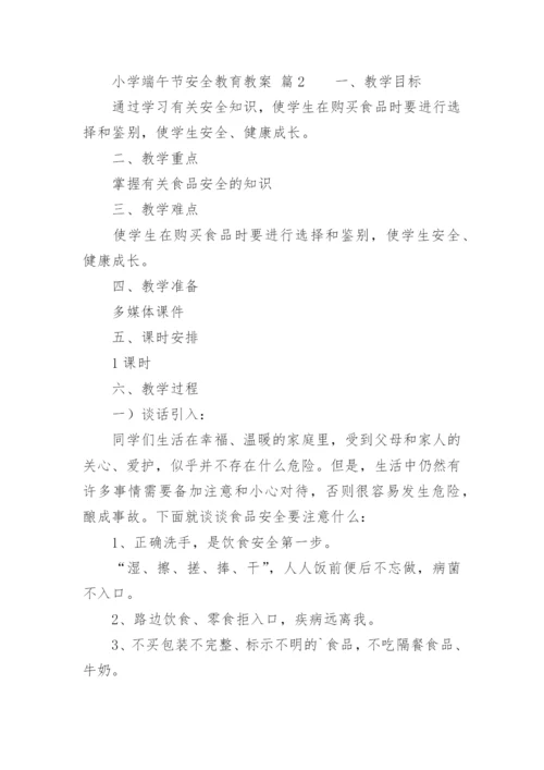 小学端午节安全教育教案.docx