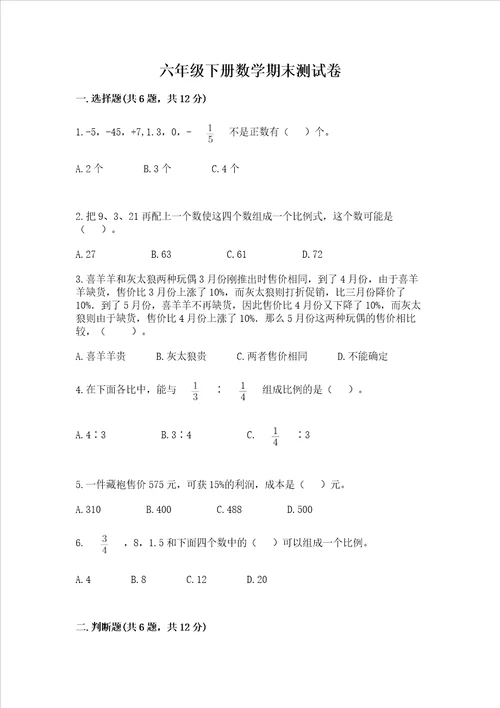 2022年六年级下册数学期末测试卷精品含答案