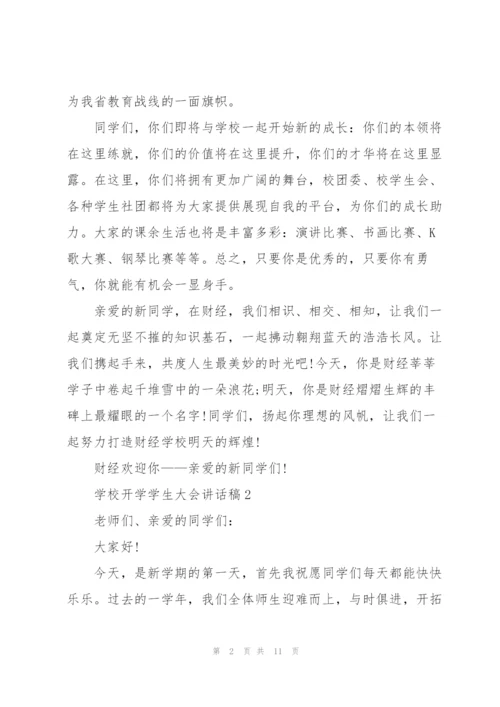 学校开学学生大会讲话稿范文5篇.docx