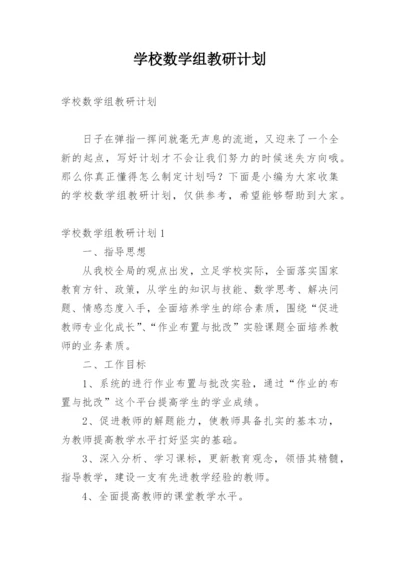 学校数学组教研计划.docx