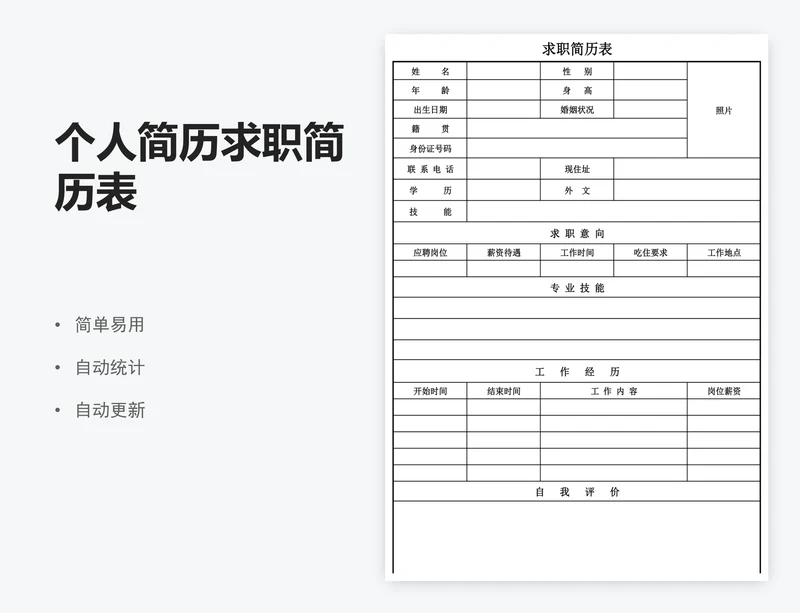 个人简历求职简历表