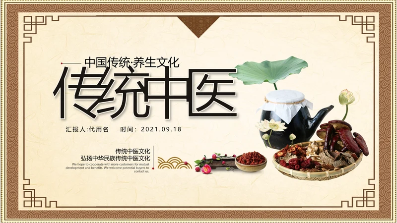 2021大气复古中国风养生保健医院传统中医学文化中草药PPT