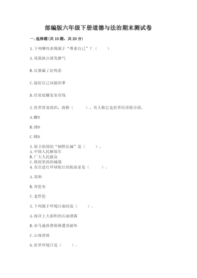 部编版六年级下册道德与法治期末测试卷附完整答案（典优）.docx