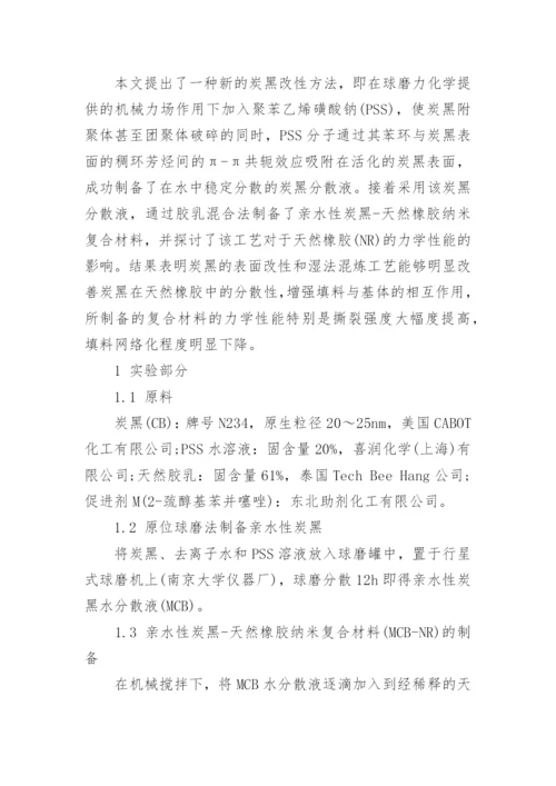 浅析亲水性炭黑天然橡胶纳米复合材料的制备及性能论文.docx