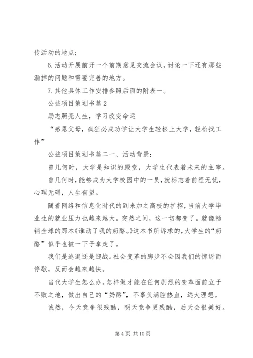 公益项目策划书范文.docx