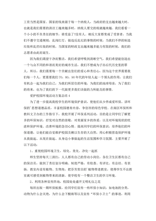 爱护校园环境活动方案总结范文十篇.docx