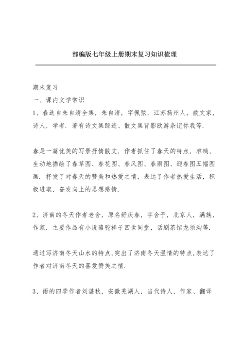 部编版七年级上册期末复习知识梳理.docx