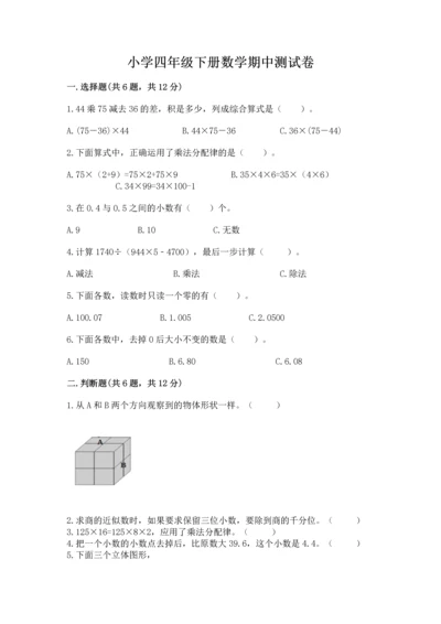 小学四年级下册数学期中测试卷含答案【研优卷】.docx