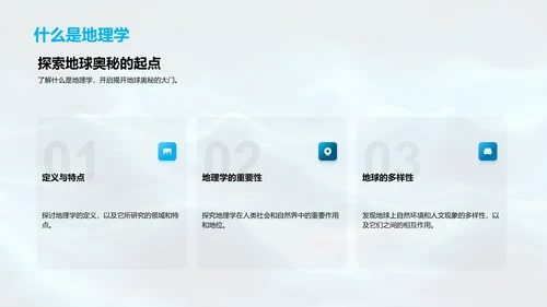 地理学概述报告