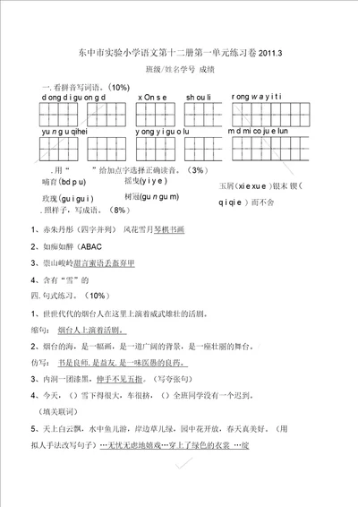 东中市实验小学语文第十二册第一单元练习卷