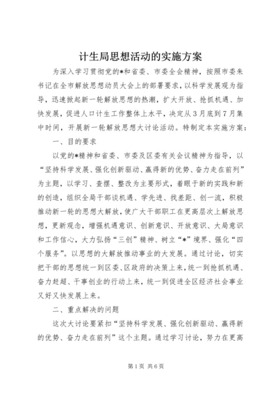 计生局思想活动的实施方案.docx