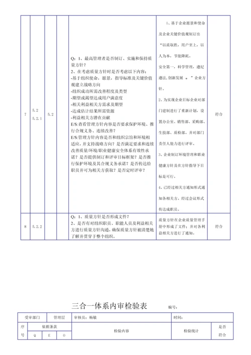 新版三合一综合体系内审检查表.docx