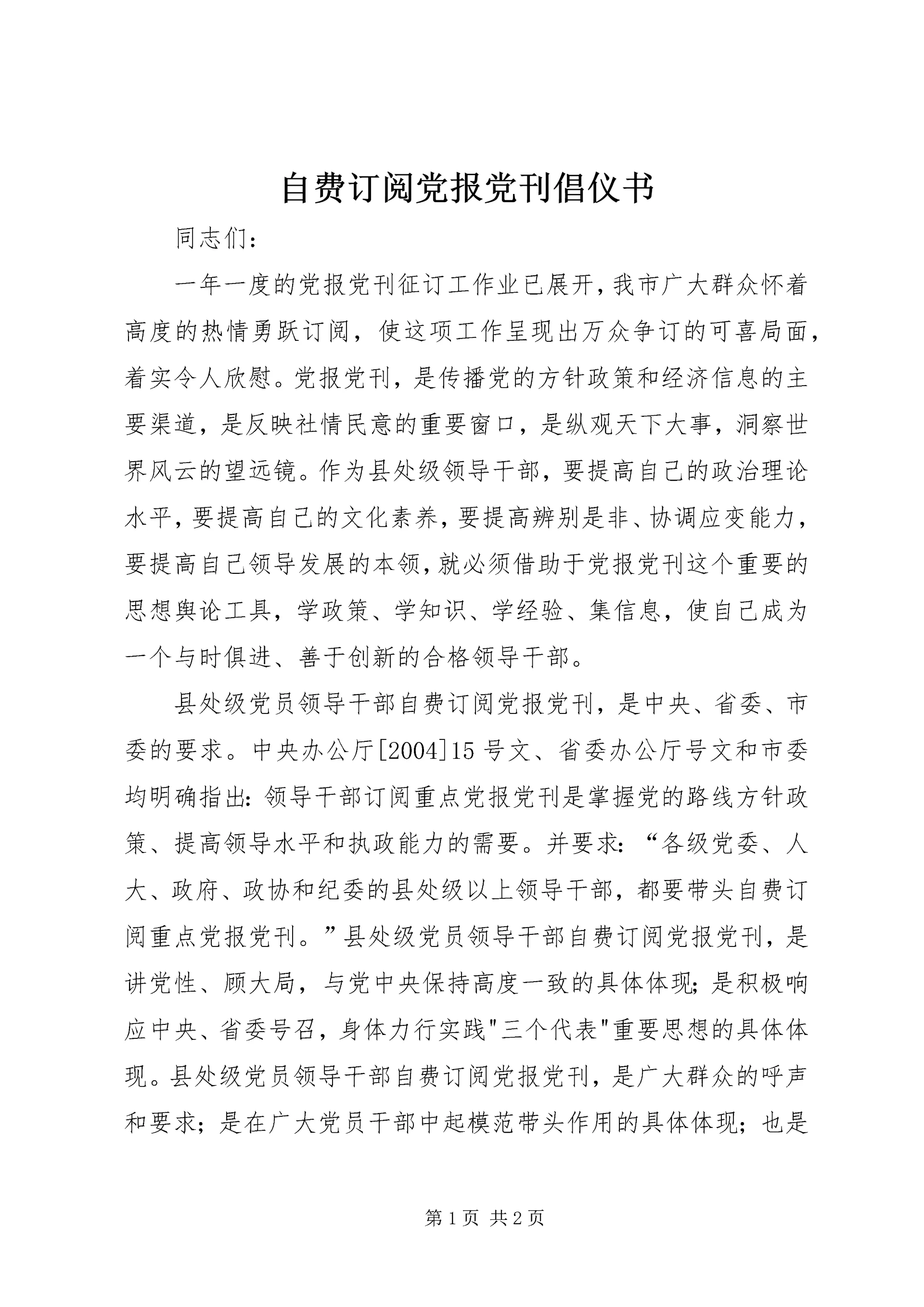 自费订阅党报党刊倡仪书_1.docx