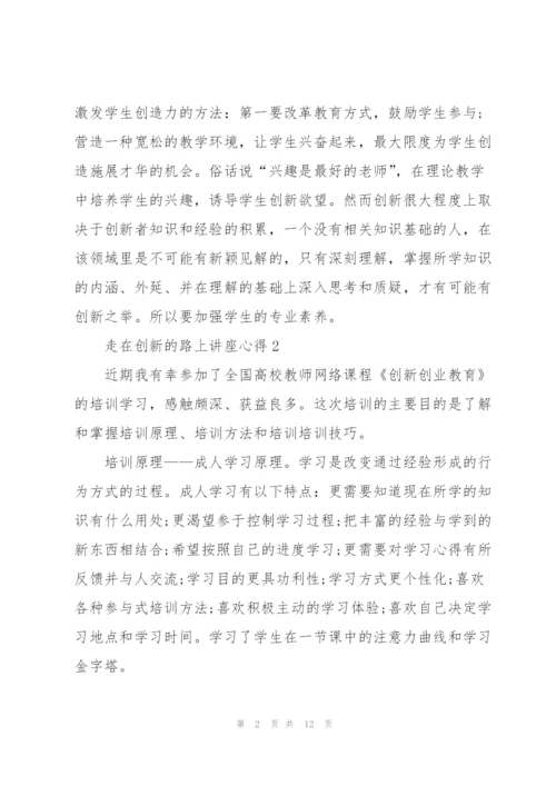 走在创新的路上讲座心得范文5篇.docx