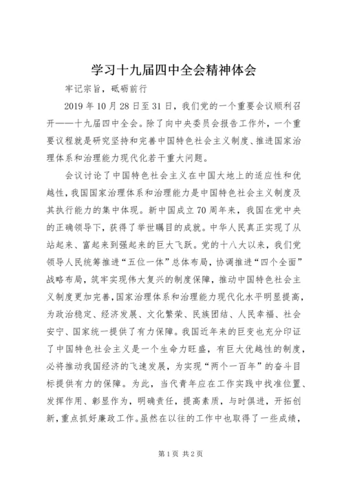 学习十九届四中全会精神体会 (43).docx