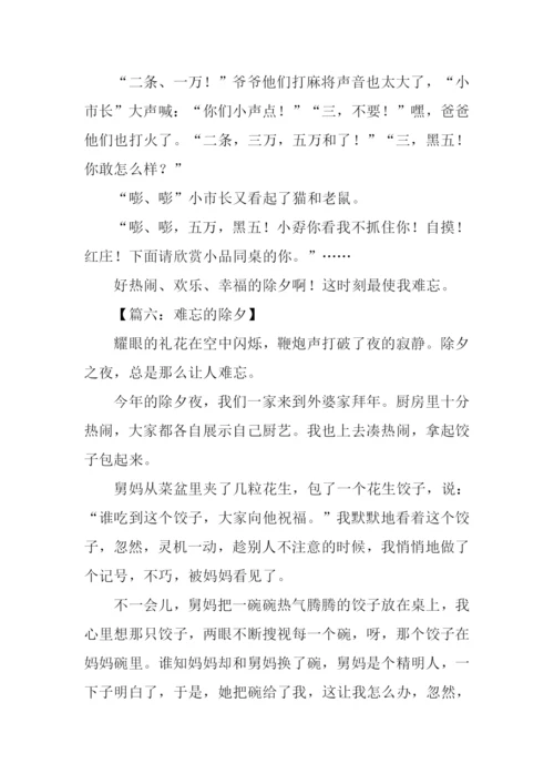 难忘的除夕作文500字.docx